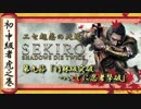 [隻狼/SEKIRO] 初心者・中級者向け攻略 Part.9 平田 竹林坂 突破