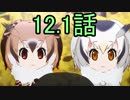 ユウシャと往く！　ケムリクサからけもフレへ……実況視聴！　part12.1＋見なくても良いオマケ