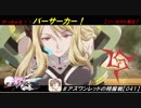 【星翼ゆっくり実況】やっちゃえ！バーサーカー！【041】