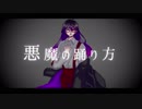 【UTAU新音源配布】悪魔の踊り方【虚音ゼロ】