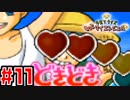 【CV俺達】阿鼻叫喚の育メンボイス【もっとマイエンジェル】＃11