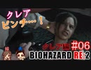 #06 嫁が実況(+夫)【BIOHAZARD RE:2 クレア編裏】～ビビリな嫁の復讐編～