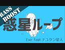 《Bass Boost》惑星ループ - Eve feat.ナユタン星人