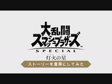 灯火の星　ストーリーを重厚にしてみたpart5