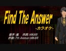 【ニコカラ】Find The Answer【off vocal】