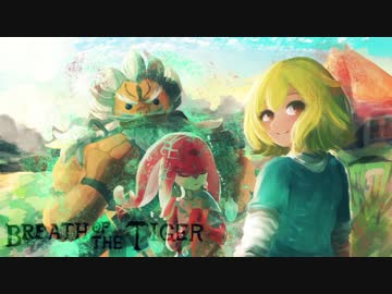 [ゆっくり実況]　Breath of the Tiger　その67