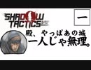 【実況プレイ】忍びの仕事も楽じゃない　part1【Shadow Tactics Blades of the Shogun】