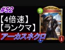 【シャドバ】アーカスネクロでランクマ！#52【4倍速】【シャドウバース/Shadowverse】