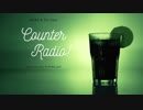 上司がいるときのカラオケの曲選びは鬼門　カウンターラジオ#8