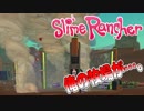 【実況】あぁ…俺の…牧場が……。【スライムランチャー】#17