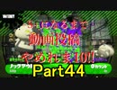 ガチアサリ実装すら知らない元S+のスプラトゥーン2 part44