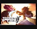 【FE if 白夜王国】英雄になるための物語 