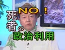 【沖縄の声】NO！死者の政治利用/玉城デニー知事の問題発言[桜R1/6/3]
