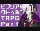 【クトゥルフ神話TRPG】ビブリア組の毒入りスープ part.2【ドラガリ】