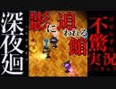 [ゲーム実況]じぶんの影に追われる恐怖の館[深夜廻]