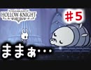 【Hollow Knight】虫嫌いのホロウなナイト#5