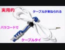 【実用的 ライフハック】パラコードでケーブルタイの作り方！スネークノット