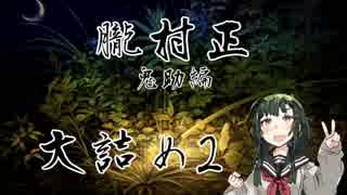 【朧村正】ずん子ちゃんの朧村正　おまけ1【VOICEROID実況】