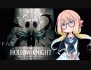 【桜乃そら】HOLLOW KNIGHT～十七章～【VOICEROID実況】