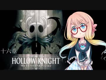【桜乃そら】HOLLOW KNIGHT～十七章～【VOICEROID実況】