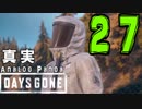 【実況】アナパンのDAYS GONE -part27-【デイズゴーン】