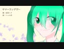 サマーランデヴー / 初音ミク
