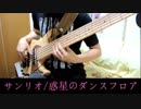 サンリオ - 惑星のダンスフロア - [Bass cover]