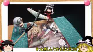 【荒野のコトブキ飛行隊】ガシャプラの隼を作ろう！