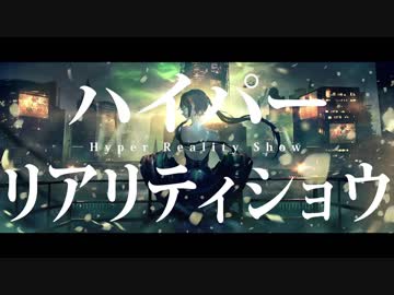 ハイパーリアリティショウ 歌ってみた【梵人】