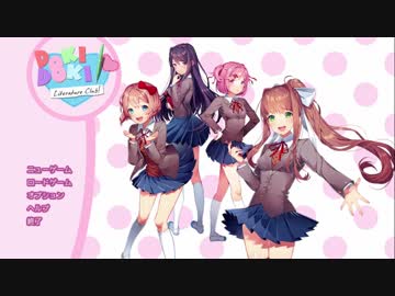 文芸部に入ってドキドキしましょう！【Doki Doki Literature Club!】