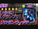 【シャドバ】グランプリ余裕の5勝！ソロモンウィッチ！#53【4倍速】【シャドウバース/Shadowverse】