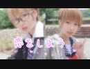 【制服】恋をしよう　踊ってみた【瞬空】