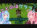 【ほのぼの姉妹】ことのはクラフト Part.5【Minecraft】