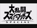 【勢いで共倒れ3人実況】大乱闘スマッシュブラザーズSPECIAL【前編】