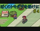 【実況】みんなでたのしいふしぎな冒険=4【MOTHER2】