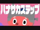 ぼっちぼろまる「ハナサカステップ」