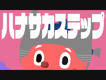 ぼっちぼろまる「ハナサカステップ」