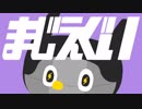 ぼっちぼろまる「まじえぐい」
