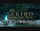 SEKIRO(隻狼)　字幕プレイ動画part67