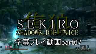 SEKIRO(隻狼)　字幕プレイ動画part67