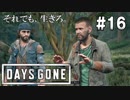 #16 【DAYS GONE】山の中 男二人で 狩りデート【ゆっくり実況】
