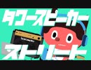 ぼっちぼろまる「タワースピーカーストリート」