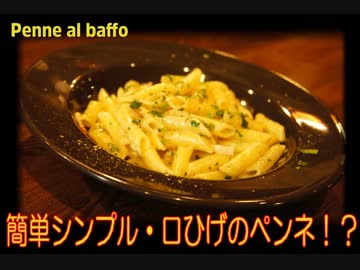 日本初紹介！？簡単すぎる絶品クリームペンネ・ペンネアルバッフォ