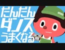 ぼっちぼろまる「だんだんダンスうまくなる」