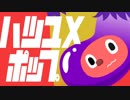 ぼっちぼろまる「ハツユメポップ」