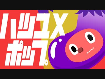 ぼっちぼろまる「ハツユメポップ」