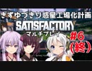 【Satisfactory】きずゆづきり惑星工場化計画 #6(終)【マルチプレイ】【VOICEROID実況】