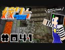 嫁クラ 041「地下要塞を攻略するぞ！でも・・・」
