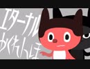 ぼっちぼろまる「エターナルかくれんぼ」