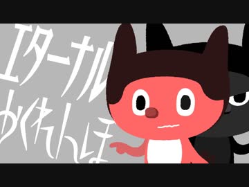 ぼっちぼろまる「エターナルかくれんぼ」